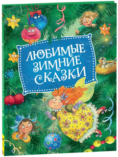 Любимые зимние сказки