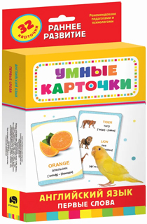 Английский язык. Первые слова. Развивающие карточки 0+