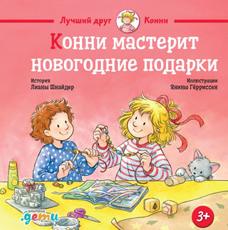 Конни мастерит новогодние подарки