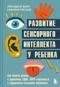 Развитие сенсорного интеллекта у ребенка. Как помочь детям с аутизмом, СДВГ, ЗПРР справиться с нарушением сенсорной обработки Развитие сенсорного интеллекта у ребенка. Как помочь детям с аутизмом, СДВГ, ЗПРР справиться с нарушением сенсорной обработки