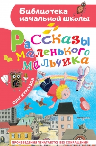 Рассказы маленького мальчика Рассказы маленького мальчика