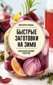 Быстрые заготовки на зиму Быстрые заготовки на зиму