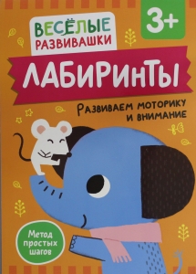 Лабиринты. Развиваем моторику и внимание. От 3 лет