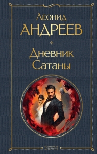 Дневник Сатаны (крупный шрифт)
