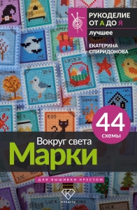 Вокруг света. Марки. 44 схемы для вышивки крестом