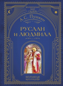 Руслан и Людмила (ил. А. Власовой) Руслан и Людмила (ил. А. Власовой)