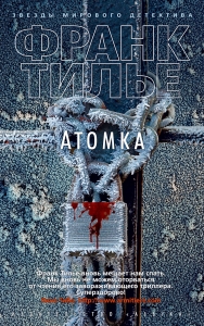 Атомка (нов/обл.)