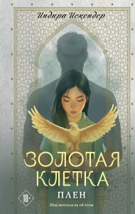 Золотая клетка. Плен (Золотая клетка #1)