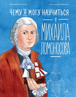 Чему я могу научиться у Михаила Ломоносова