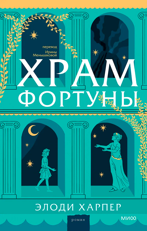 Храм Фортуны