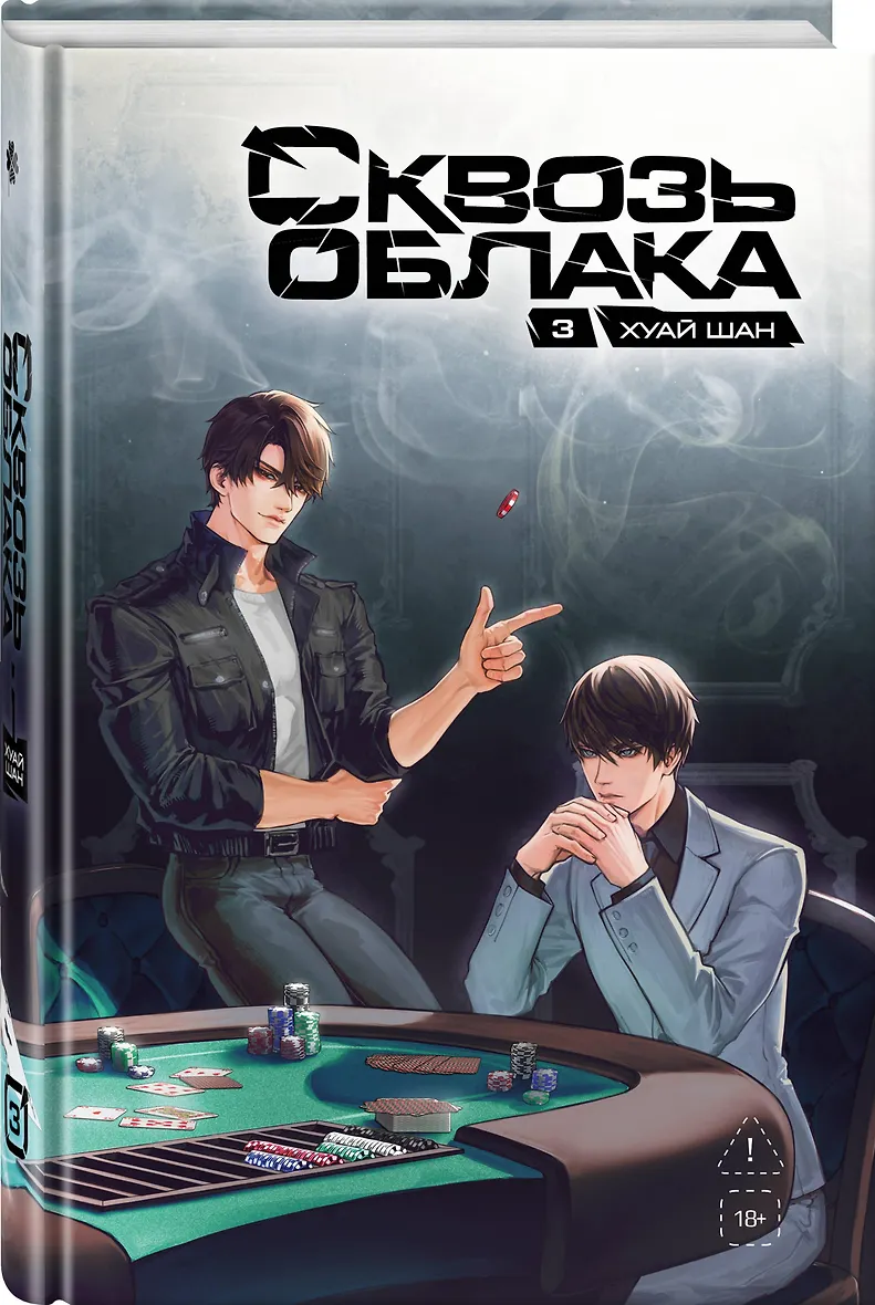 Сквозь облака. Том 3