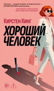 Хороший человек