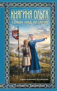 Княгиня Ольга. Сокол над лесами (Княгиня Ольга #12)