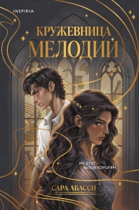 Кружевница мелодий (#1)