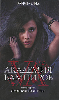 Академия вампиров. Книга 1: Охотники и жертвы Академия вампиров. Книга 1: Охотники и жертвы