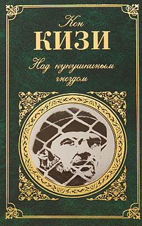 Над кукушкиным гнездом Над кукушкиным гнездом