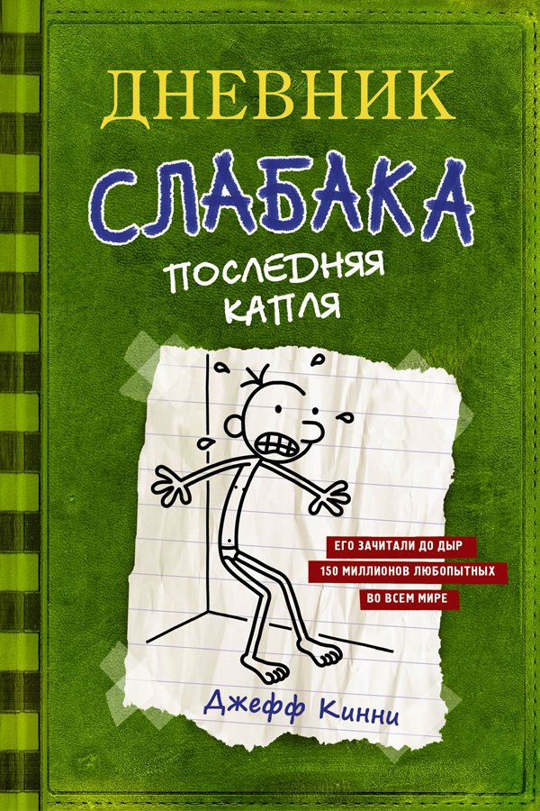 Дневник слабака 3. Последняя капля