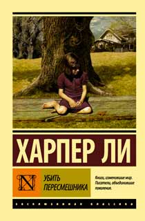 Убить пересмешника… Убить пересмешника…