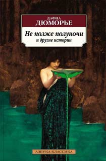 Не позже полуночи и другие истории Не позже полуночи и другие истории