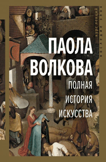 Полная история искусства: курс лекций