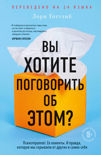 Вы хотите поговорить об этом? Психотерапевт. Ее клиенты. И правда, которую мы скрываем от других и самих себя