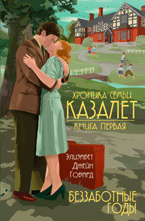 Хроника семьи Казалет. Книга 1: Беззаботные годы Хроника семьи Казалет. Книга 1: Беззаботные годы