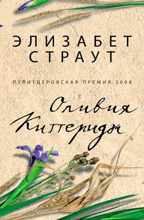 Оливия Киттеридж
