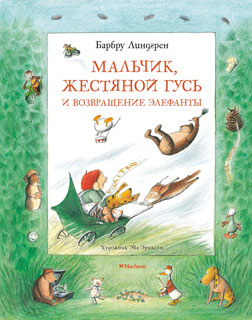 Мальчик, Жестяной Гусь и возвращение Элефанты