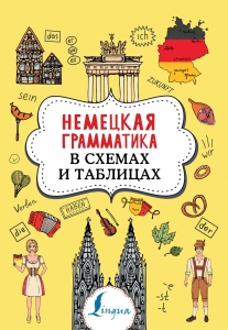 Немецкая грамматика в схемах и таблицах Немецкая грамматика в схемах и таблицах