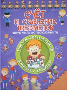 Счет и сравнение предметов