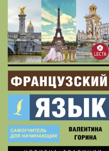 Французский язык. Самоучитель для начинающих + аудиоприложение LECTA Французский язык. Самоучитель для начинающих + аудиоприложение LECTA