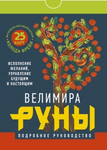 Руны. Магическо-метафорическая колода Фрейи. Исполнение желаний, управление будущим и настоящим Руны. Магическо-метафорическая колода Фрейи. Исполнение желаний, управление будущим и настоящим