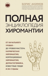 Полная энциклопедия хиромантии Полная энциклопедия хиромантии