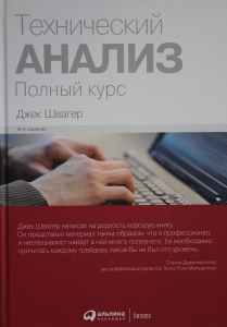 Технический анализ. Полный курс