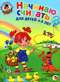 Начинаю считать. Для детей 4-5 лет. В 2 частях. Часть 2