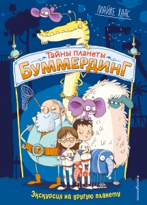 Экскурсия на другую планету (#1) Книга с цветными иллюстрациями