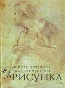 Рисунок. Основы учебного академического рисунка.