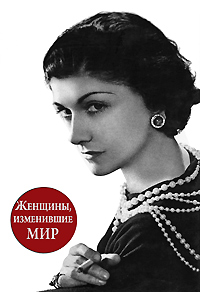 Женщины, изменившие мир.