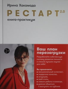 Рестарт 2.0: Книга-практикум. Ваш план перезагрузки
