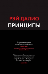 Принципы. Жизнь и работа Принципы. Жизнь и работа