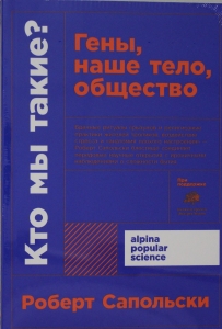 Кто мы такие? Гены, наше тело, общество