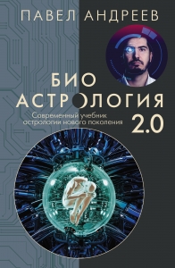 Биоастрология 2.0. Современный учебник астрологии нового поколения (издание дополненное) Биоастрология 2.0. Современный учебник астрологии нового поколения (издание дополненное)