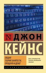 Общая теория занятости, процента и денег Общая теория занятости, процента и денег