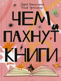 Чем пахнут книги