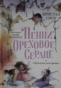 Пенни Ореховое Сердце и «Проклятие монстрянки»