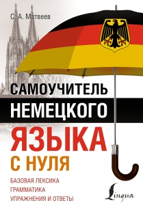 Самоучитель немецкого языка с нуля Самоучитель немецкого языка с нуля