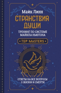 Странствия Души. Тренинг по системе Майкла Ньютона. Ответы на все вопросы о жизни и смерти
