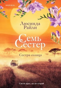 Семь сестер. Сестра солнца (#6)