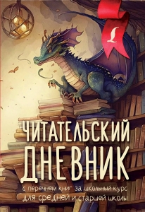 Читательский дневник с перечнем книг за школьный курс для средней и старшей школы Читательский дневник с перечнем книг за школьный курс для средней и старшей школы