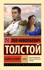Война и мир. Кн.2, тт. 3, 4